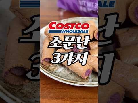 코스트코 우베 크런치롤 바로 담았어요! 아이도 좋아하는 신상 간식