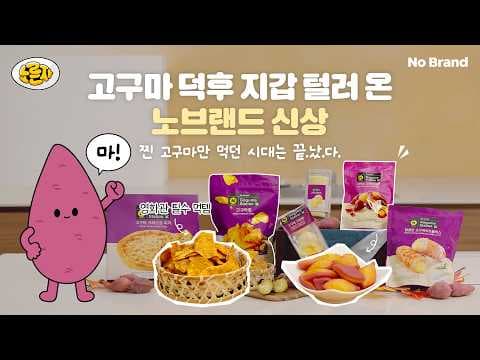 노브랜드 추천 고구마 활용 메뉴로 차리는 든든한 한 끼 식사
