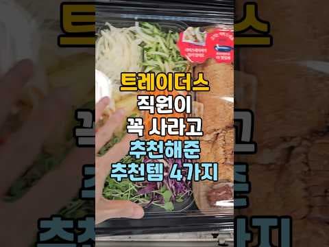 이마트 트레이더스 장보기 때 직원들이 직접 담는 신선 및 냉동식품 4가지