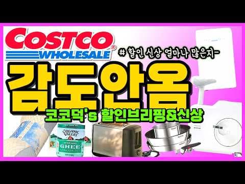 코스트코 이번 주 할인 상품 신상 추천템 놓치면 아쉬워요