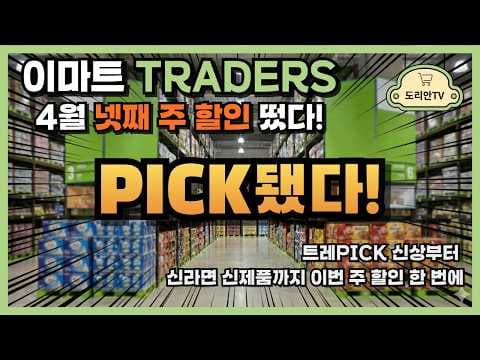 이마트 트레이더스 4월 휴무일, 보드린 클립보드 TR캐시 적립 혜택!