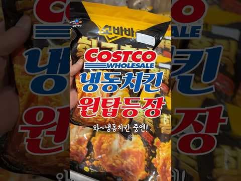 코스트코 소바바 후라이드 치킨 이게 냉동 맞아? 배달치킨 대체로 딱이에요