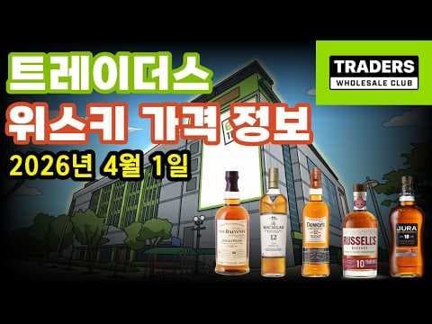 이마트 트레이더스 위스키 & 코냑 가격 정보: 놓치면 후회할 신상 술 득템 찬스!