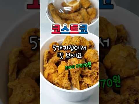 코스트코 프라이드 치킨 드디어! 겉바속촉 치킨에 꿀조합 양념 소스까지