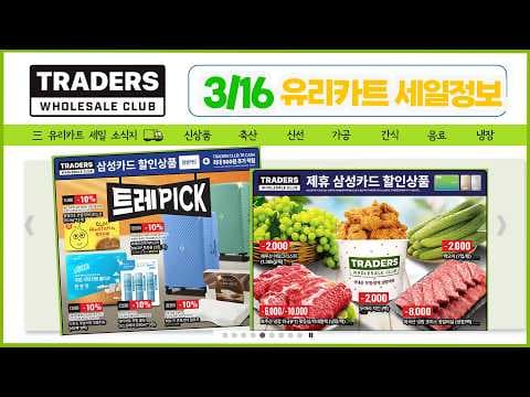 이마트 트레이더스 3월 할인: 붉은 볼락, 쌀국수 득템 찬스!