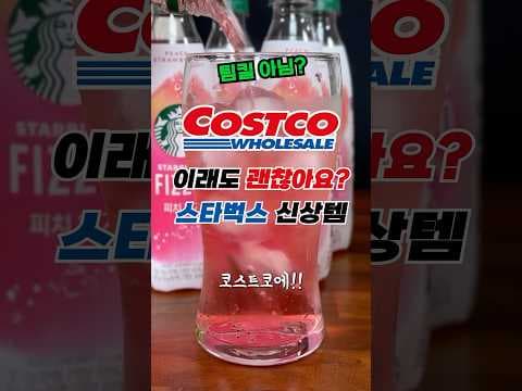 코스트코 쿨라임 & 피츠 딸기 피지오, 집에서 즐기는 스타벅스 음료