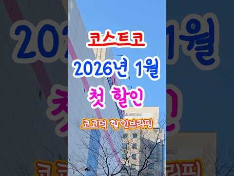 코스트코 2026년 1월 첫 주 할인 총정리: 운동·가전·정육·베이커리까지 한 번에 확인