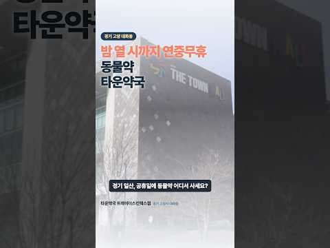 이마트 트레이더스 킨텍스점 밤 10시까지 문 여는 타운약국 상세 정보