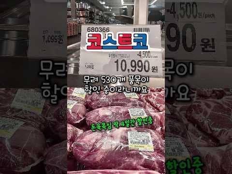 코스트코 4월 할인: 돈 목심, 양갈비 등 놓치면 후회할 득템 기회!