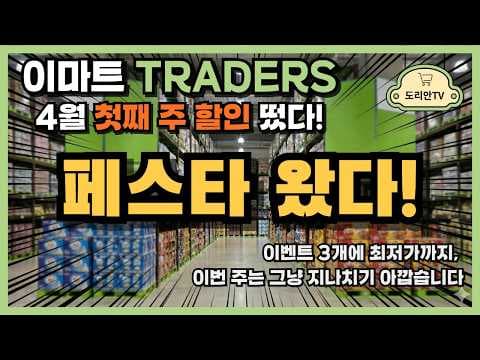 이마트 트레이더스, 이번 주 놓치면 손해! 랜더스 쇼핑 페스타 & 할인 상품 싹쓸이!