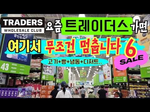 이마트 트레이더스 대용량 가성비템 6가지, 저도 바로 담았어요!