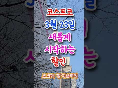 코스트코 3월 할인: 캠핑, 바베큐 용품부터 신선 식품까지 알뜰하게!