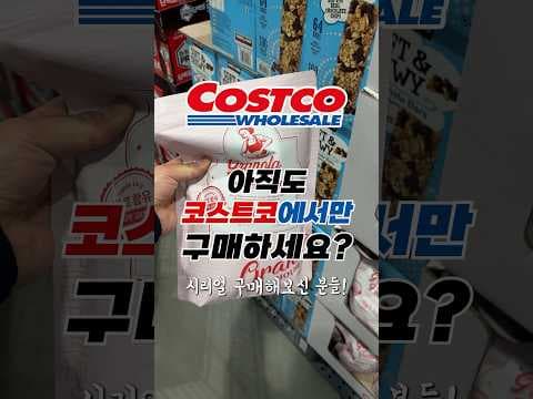 코스트코 시리얼 달기만 하다? 무설탕 뮤즐리(자이텐바허) 선택법과 실전 구매 팁