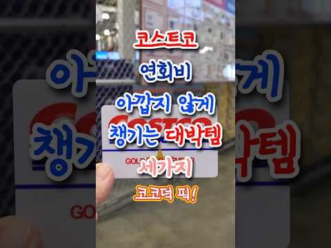 코스트코 연회비 아깝지 않게 회수하는 3가지 실속템: 탈모 샴푸·레인코스트 크리스프·초코 데이트