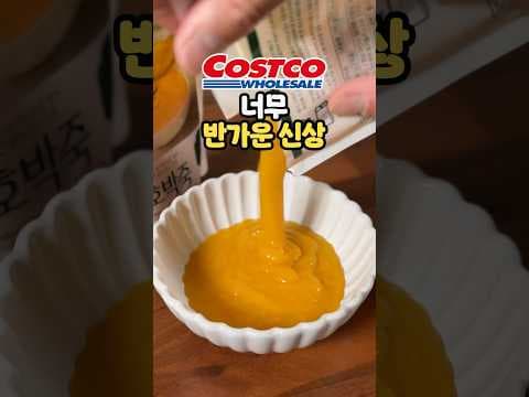 아침 식사 고민 해결해줄 코스트코 우리쌀 단호박죽 바로 담았어요