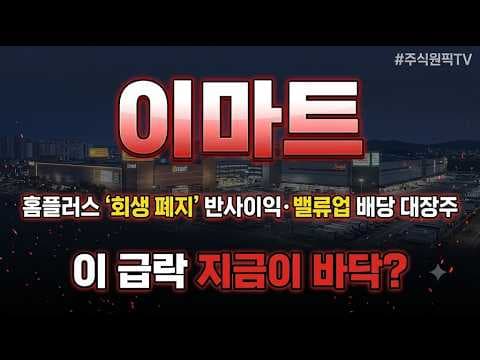 이마트 트레이더스 보며 이마트 주가 분석! 밸류업 배당 저가매수 기회는?