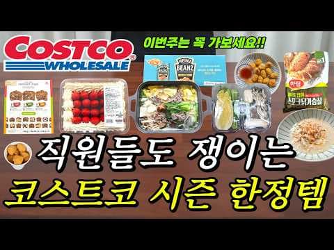 코스트코 시즌 한정 꿀템과 신상 추천: 딸기 트라이플·샤부샤부 야채·푸드코트 팝콘 치킨 가격과 활용 팁