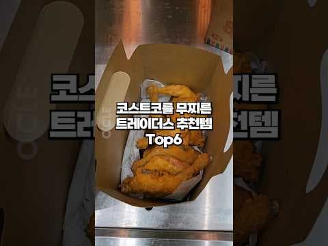 이마트 트레이더스 베이커리 & 간편식품 추천: 워터 보일드 베이글 & 팔팔 옛날 치킨