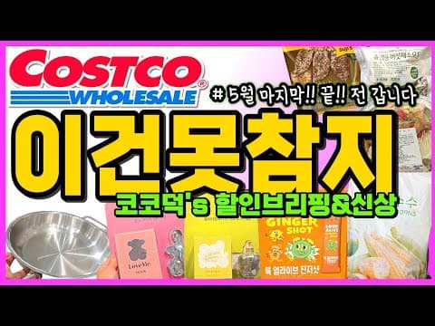 코스트코 5월 마지막 할인상품 신상 정보 놓치면 아쉬워요
