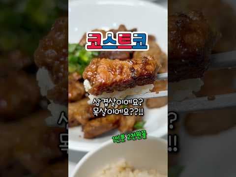 코스트코 캐나다산 목심 로스, 가성비 끝판왕! 맛있는 요리 레시피