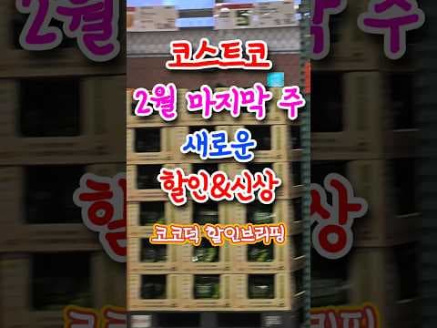 코스트코 2월 할인! 레스프레소 머신부터 딸기 트라이플까지 득템 찬스