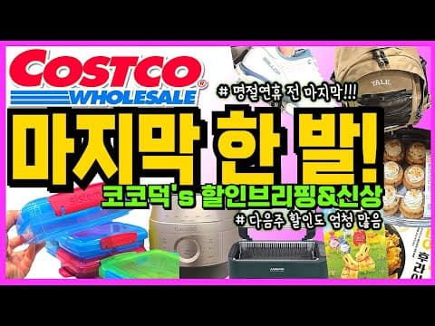 코스트코, 주방용품부터 건강식품까지! 명절 연휴 전 마지막 할인 득템 찬스