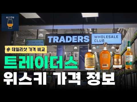 이마트 트레이더스 위스키 가격 정보: 글렌리벳 12년, 조니워커 블랙 등 꿀조합 술