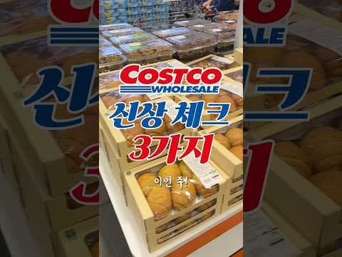코스트코 신상 델리 천국장 대파 버터롤 해피즈 프리바이오틱스 놓치면 아쉬운 BEST3