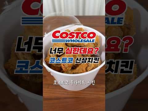 코스트코 프라이드 치킨, 가성비 끝판왕! 옛날 후라이드 치킨 추천