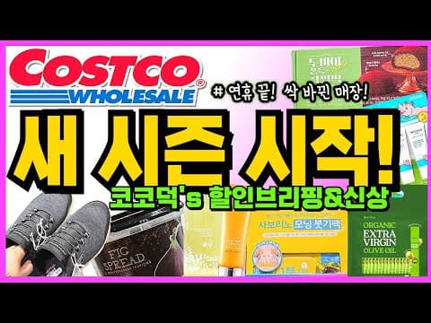 코스트코 주말 특가 대박! 햇반, 리챔, 닥터 그루트 놓치지 마세요