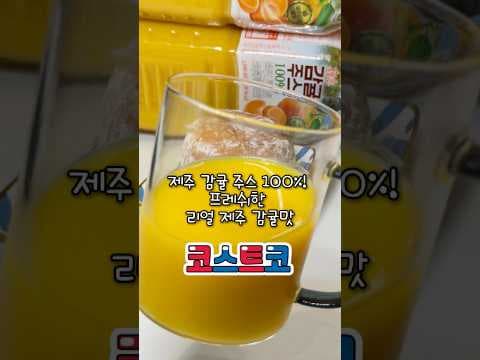 코스트코 제주 감귤 주스 밸런스로, 100% 감귤의 상큼함! 가성비까지