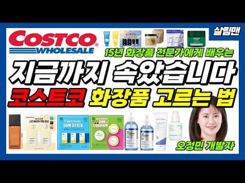 내 피부에 찰떡! 코스트코 피부 타입별 화장품 추천
