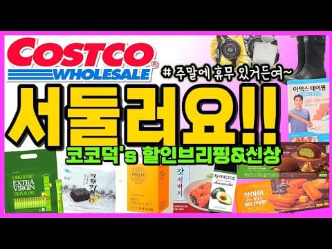 코스트코 할인 신상 브리핑, 놓치면 후회할 알짜 정보!