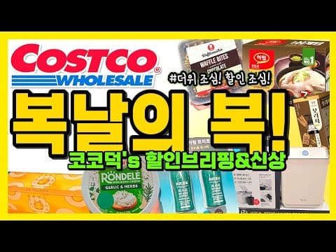 코스트코 복날 할인! 닭고기, 한우 신상까지 알뜰하게 챙겨가세요