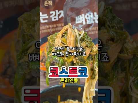 코스트코 뼈없는 감자탕, 온작 밀키트 실온 보관으로 캠핑도 문제없어요!