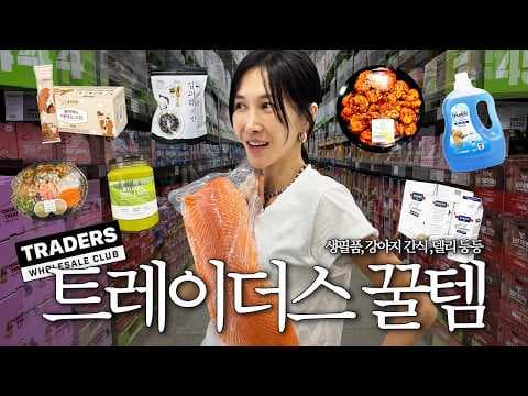 이마트 트레이더스 첫 방문, 없는 게 없는 대용량 매장에 놀랐어요