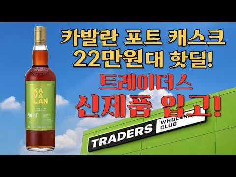 이마트 트레이더스 카발란 포트캐스크 위스키 핫딜 놓치지 마세요
