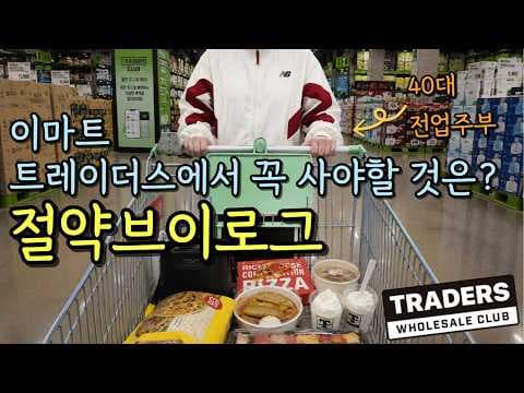트레이더스 푸드코트 이 가격에? 이마트 트레이더스 가성비 메뉴 즐겨요