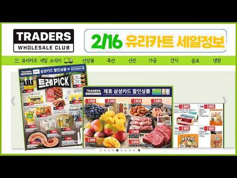 이마트 트레이더스 2월 세일! 척아이롤, 문어해물탕, 항정살 등 놓치면 후회할 득템 기회