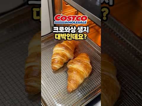 코스트코 냉동 크로와상 생지로 즐기는 홈베이킹 후기