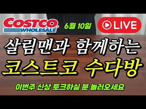 코스트코 살림맨 수다방 라이브 드디어 오픈! 6월 10일에 만나요