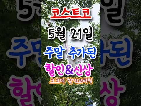 코스트코 5월 연휴 휴무, 지금 안 보면 아쉬운 영업시간 확인!