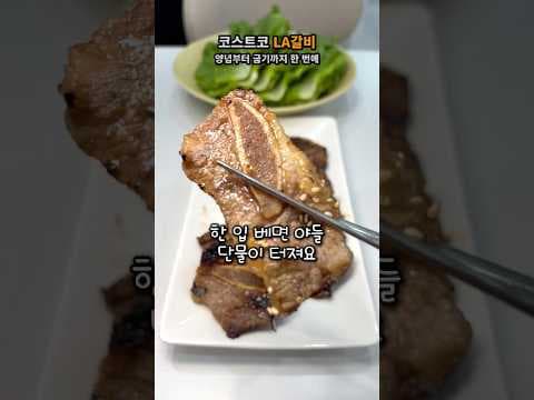 지금 알아둘 코스트코 LA갈비 구매와 맛있는 조리법