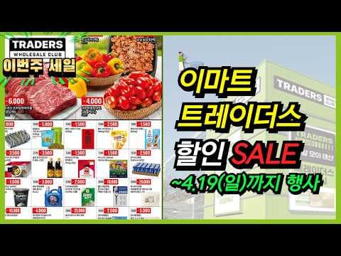 이마트 트레이더스, 이번 주 놓치면 후회할 식품 할인! 득템 찬스