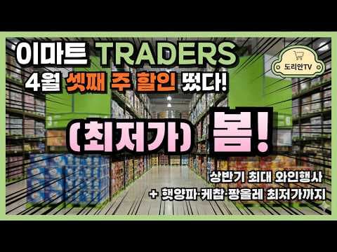 이마트 트레이더스 와인 행사: 샷도 오브리용 & 라포르드 라두르 할인 정보