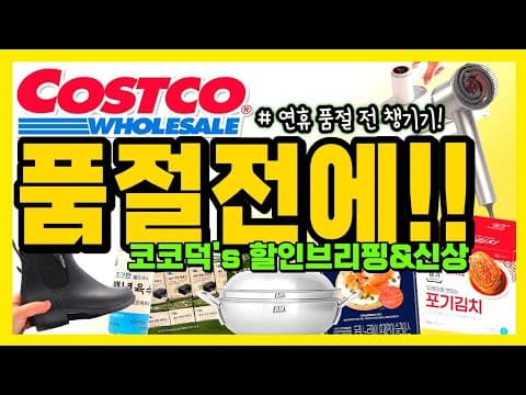 코스트코 연휴 인기 품목 신선식품, 간식 품절 전에 바로 담아요!