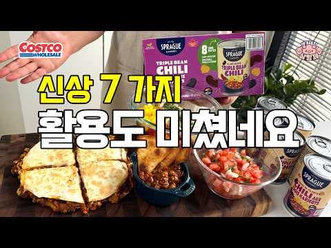 코스트코 신상 트리플빈 칠리 김페스토 솔직 리뷰 바로 담으세요