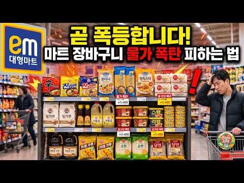 이마트 가성비 식품의 숨겨진 함정과 물가 인상 대처법