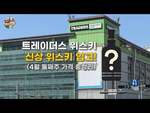 이마트 트레이더스 위스키 가격 정보: 클라이넬리쉬 14년, 신상 라가불린 11년