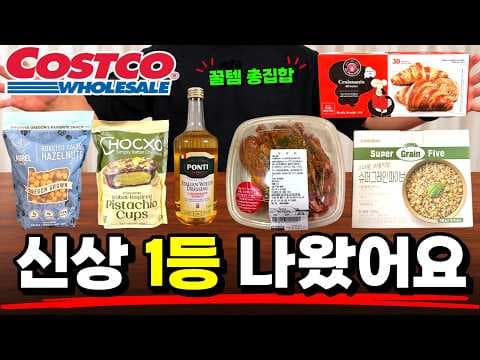 코스트코 10월 신상 양갈비와 크로와상 생지 추천